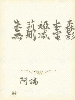 朱莉娅本森裸体无删减电影