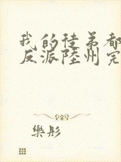 我的徒弟都是大反派陆州完结版封面