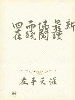 四面佛最新番外在线阅读