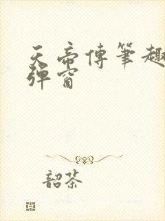 天帝传笔趣阁无弹窗封面