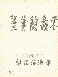 堕落的妻子小说免费阅读全文