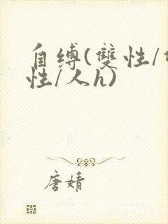 自缚(双性/双性/人h)