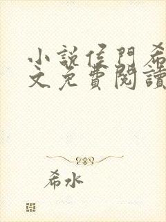 小说侯门希昀全文免费阅读