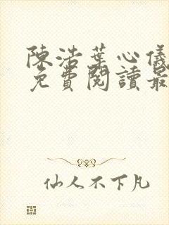 陈浩叶心仪全文免费阅读最新更新小说