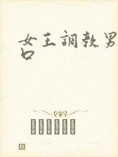 女王调教男奴重口