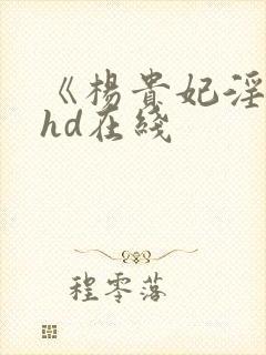 《杨贵妃淫史》hd在线