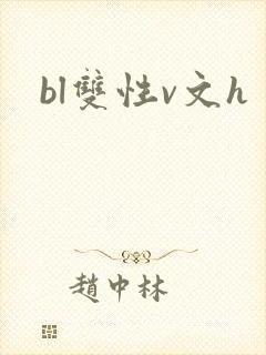 bl双性v文h