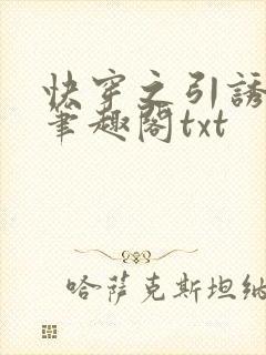 快穿之引诱直男笔趣阁txt