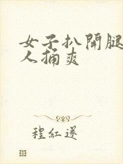 女子扒开腿让男人捅爽