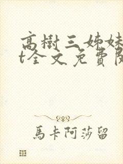 高树三姊妹txt全文免费阅读