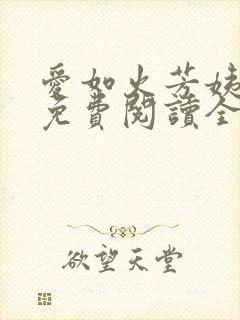 爱如火芳姨小说免费阅读全文