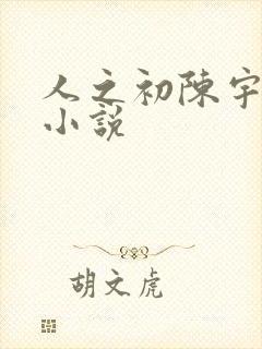 人之初陈宇原著小说封面