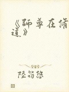 《师尊在修无情道》