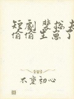 短剧 裴总夫人偷偷生崽了封面