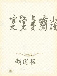 官路多娇小说全文免费阅读