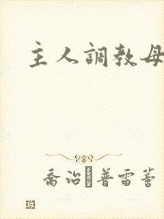 主人调教母狗奴