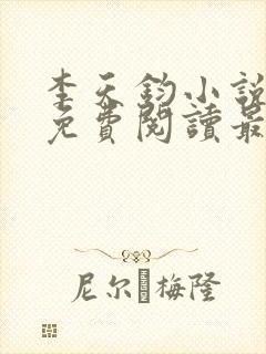 李天钧小说全文免费阅读最新章节