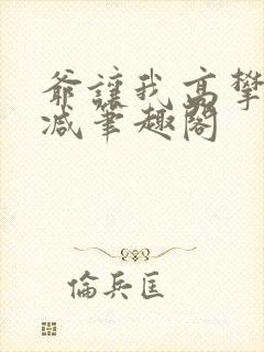 爷让我高攀无删减笔趣阁