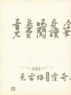 看鸟吗哥 全文免费阅读笔趣阁
