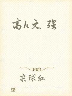 高h文 强封面