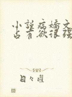 小说病娇文男主占有欲很强