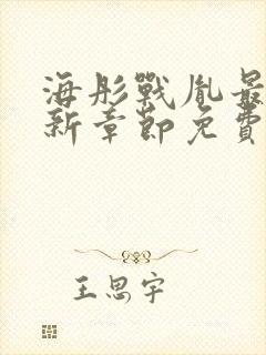 海彤战胤最新更新章节免费阅读