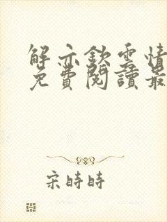 解亦钦云情全文免费阅读最新章节