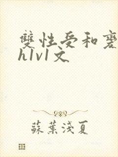 双性受和变态攻h1v1文封面