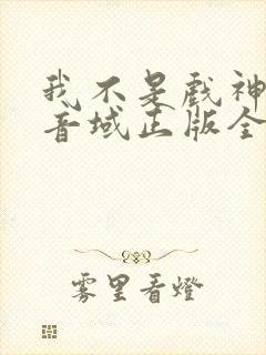 我不是戏神三九音域正版全文下载