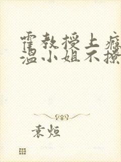 霍教授上瘾后,温小姐不撩了 花月久封面