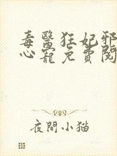 毒医狂妃邪王掌心宠免费阅读