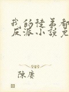 我的徒弟都是大反派小说免费下载封面