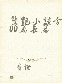 惊艳小说合集500篇长篇