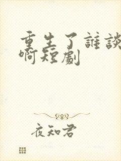 重生了谁谈恋爱啊短剧封面