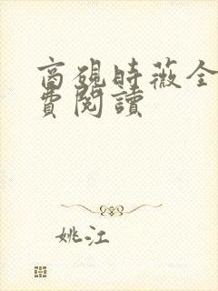 商砚时薇全文免费阅读