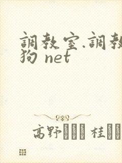调教室.调教母狗 net