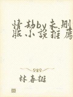 情劫by未删减版小说推荐