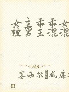 女主乖乖女高中被男主混混强取豪夺