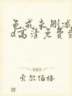 色戒未删减版hd高清免费观看