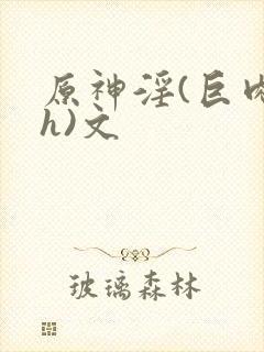 原神淫(巨肉高h)文