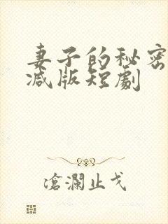 妻子的秘密未删减版短剧