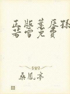 正版叶辰孙怡夏若雪免费封面