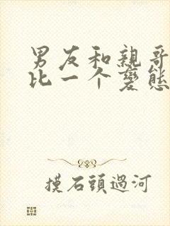 男友和亲哥一个比一个变态免费阅读