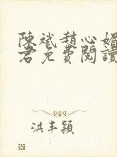 陈斌赵心媚高婉君免费阅读