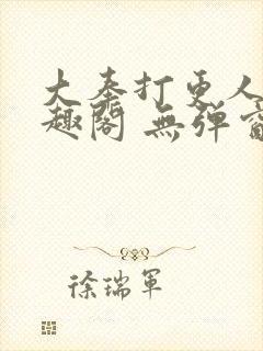 大奉打更人 笔趣阁 无弹窗