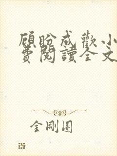 顾盼成欢小说免费阅读全文