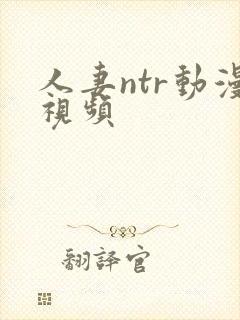 人妻ntr动漫视频封面