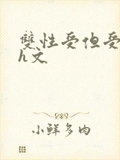 双性受但受奶大h文