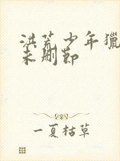 洪荒少年猎艳录未删节封面