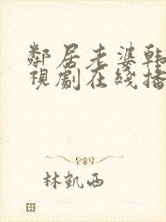 邻居老婆韩剧电视剧在线播放美国人封面